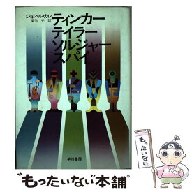 【中古】 ティンカー、テイラー、ソルジャ ジョン・ル・カレ ,菊池光 / ジョン・ル・カレ / 早川書房 [その他]【メール便送料無料】【あす楽対応】