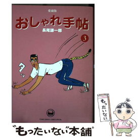 楽天市場 長尾謙一郎 おしゃれ手帖の通販