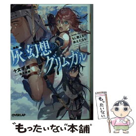 【中古】 灰と幻想のグリムガル level．14＋＋ / 十文字青, 白井鋭利 / オーバーラップ [文庫]【メール便送料無料】【あす楽対応】