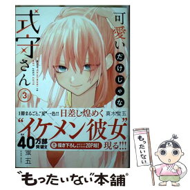 【中古】 可愛いだけじゃない式守さん 3 / 真木 蛍五 / 講談社 [コミック]【メール便送料無料】【あす楽対応】