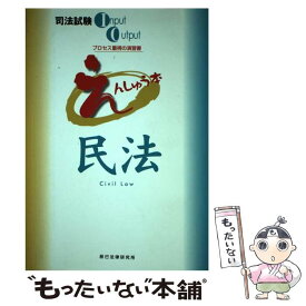 楽天市場 えんしゅう本 民法の通販