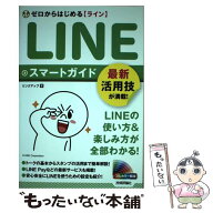 【中古】 ゼロからはじめる LINE ライン スマートガイド / リンクアップ / 技術評論社 [単行本（ソフトカ…