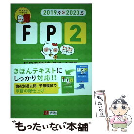 【中古】 FPの学校2級・AFPこれだけ！問題集 ’19～’20年版 / ユーキャンFP技能士試験研究会 / U-CAN [単行本（ソフトカバー）]【メール便送料無料】【あす楽対応】