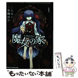 【中古】 魔女の家 エレンの日記 1 / 影崎 由那 / KADOKAWA [コミック]【メール便送料無料】【あす楽対応】