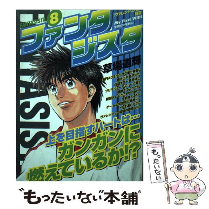 楽天市場 中古 ファンタジスタ ８ 草場 道輝 小学館 コミック メール便送料無料 あす楽対応 もったいない本舗 楽天市場店