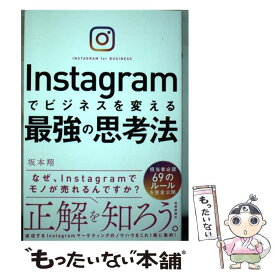 【中古】 Instagramでビジネスを変える最強の思考法 / 坂本 翔 / 技術評論社 [単行本（ソフトカバー）]【メール便送料無料】【あす楽対応】