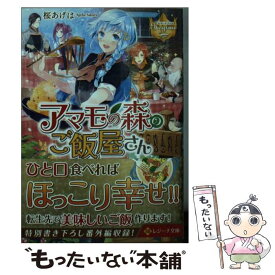 【中古】 アマモの森のご飯屋さん / 桜 あげは / アルファポリス [文庫]【メール便送料無料】【あす楽対応】