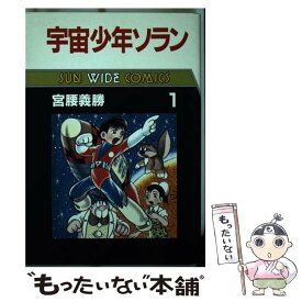 【中古】 宇宙少年ソラン（第1巻） / 宮腰 義勝 / 朝日ソノラマ [単行本]【メール便送料無料】【最短翌日配達対応】