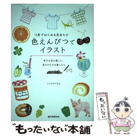 【中古】 色えんぴつでイラスト 12色ではじめる色あそび / ふじわらてるえ / 誠文堂新光社 [単行本]【メール便送料無料】【あす楽対応】