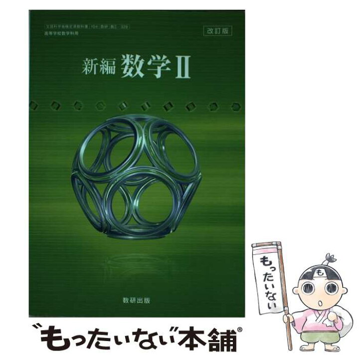楽天市場】【中古】 改訂版 新編 数学II 平成30年度改訂 高校用 文部  