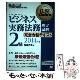 【中古】 ビジネス実務法務検定試験2級完全合格テキスト ビジネス実務法務検定試験学習書 2014年版 / 塩島 武徳 / 翔泳社 [単行本]【メール便送料無料】【あす楽対応】