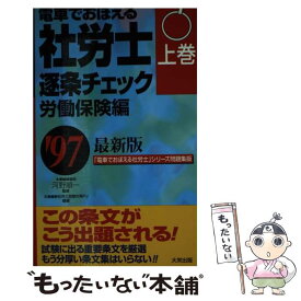 【中古】 電車でおぼえる社労士逐条チェック ’97　上巻 / ダイエックス出版 / ダイエックス出版 [新書]【メール便送料無料】【あす楽対応】