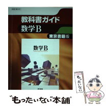 楽天市場】文理 教科書ガイド 東京書籍 数学の通販 