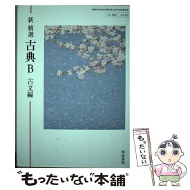 【中古】 新精選 古典B 古文編 平成30年度改訂 高校用 文部科学省検定済教科書 / 明治書院 テキスト / 明治書院 / 明治書院 [その他]【メール便送料無料】【あす楽対応】