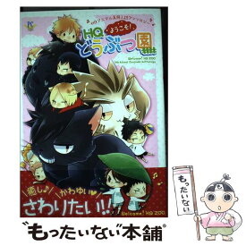 【中古】 ようこそ！HQどうぶつ園 HQアニマル系同人誌アンソロジー　アニマルテラピー / ヨネコ, 柏葉ぺす, 和音, きりと, こもてん, / [コミック]【メール便送料無料】【あす楽対応】