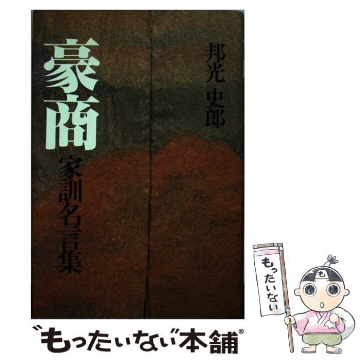 楽天市場 中古 豪商家訓名言集 邦光 史郎 講談社 単行本 メール便送料無料 あす楽対応 もったいない本舗 楽天市場店 楽天市場 中古 豪商家訓名言集 邦光 史郎 講談社 単行本 メール便送料無料 あす楽対応 もったいない本舗 楽天市場店
