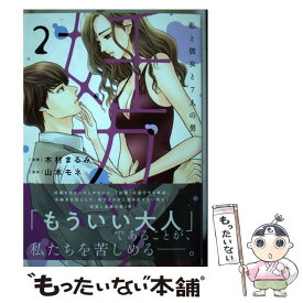 【中古】 妊カツ 私と彼女と7人の男 2 / 山本 モネ, 木村 まるみ / 双葉社 [コミック]【メール便送料無料】【あす楽対応】