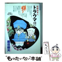 楽天市場】魔夜峰央 妖怪始末人トラウマの通販 