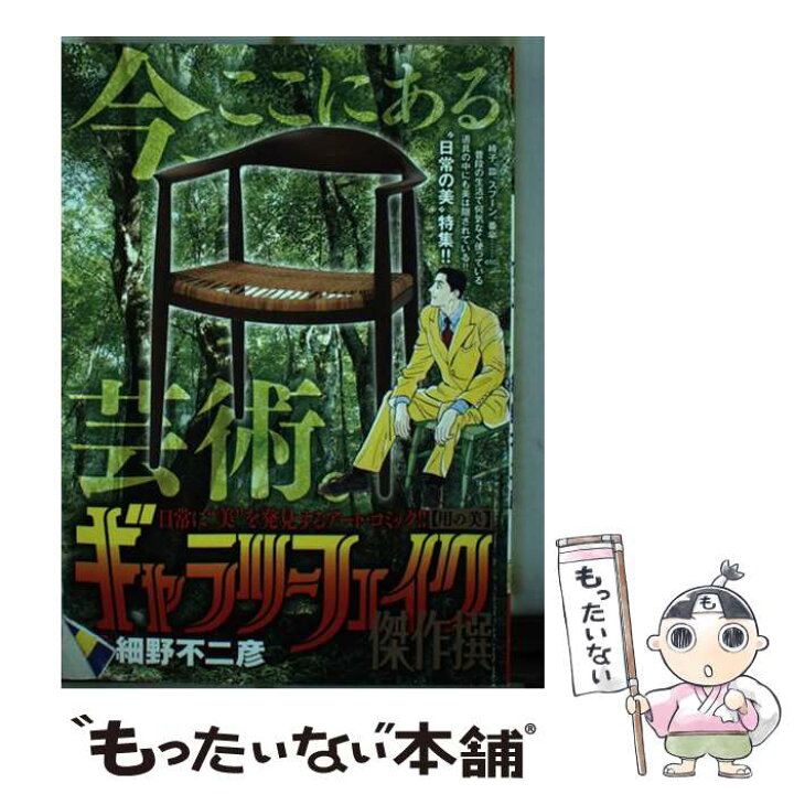 楽天市場 中古 ギャラリーフェイク傑作撰 細野 不二彦 小学館 ムック メール便送料無料 あす楽対応 もったいない本舗 楽天市場店