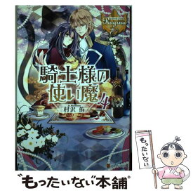 【中古】 騎士様の使い魔 4 / 村沢 侑, 蒼ノ / アルファポリス [単行本]【メール便送料無料】【あす楽対応】