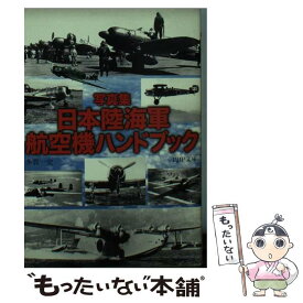 【中古】 日本陸海軍航空機ハンドブック 写真集 / 多賀 一史 / PHP研究所 [文庫]【メール便送料無料】【あす楽対応】