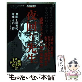 楽天市場 夜回り先生 コミックの通販