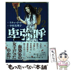 楽天市場 卑弥呼 リチャードウーの通販
