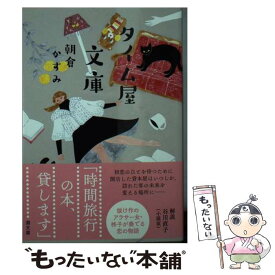 【中古】 タイム屋文庫 / 朝倉かすみ / 潮出版社 [文庫]【メール便送料無料】【あす楽対応】