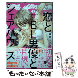 【中古】 恋とBL男優とシェアハウス 1 / 喃羽ナミコ / 宙出版 [コミック]【メール便送料無料】【あす楽対応】