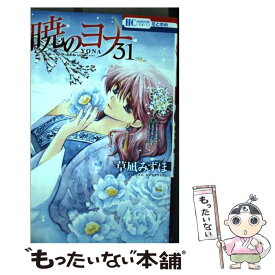 【中古】 暁のヨナ 31 / 草凪みずほ / 白泉社 [コミック]【メール便送料無料】【あす楽対応】