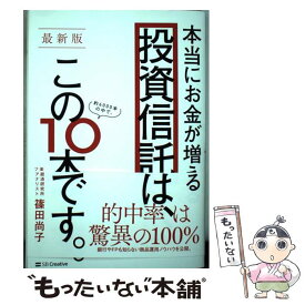 【中古】 本当にお金が増える投資信託は、この10本です。 最新版 / 篠田 尚子 / SBクリエイティブ [単行本]【メール便送料無料】【あす楽対応】