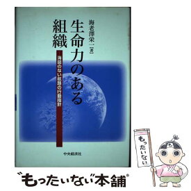 【中古】 生命力のある組織 海図のない航路の行動指針 / 海老澤 榮一 / 中央経済グループパブリッシング [単行本]【メール便送料無料】【あす楽対応】