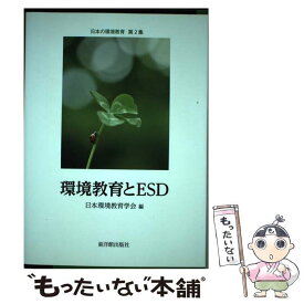 【中古】 環境教育とESD / 日本環境教育学会年報編集委員会 / 東洋館出版社 [単行本]【メール便送料無料】【あす楽対応】