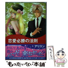 【中古】 恋愛必勝の法則 / アリスン / ハーパーコリンズ・ジャパン [コミック]【メール便送料無料】【あす楽対応】