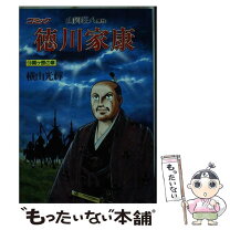 楽天市場】徳川家康 横山光輝 山岡荘八の通販 