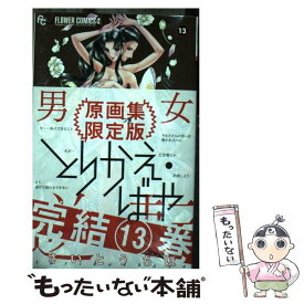 【中古】 とりかえ・ばや 原画集付き限定版 13 限定版 / さいとう ちほ / 小学館 [コミック]【メール便送料無料】【あす楽対応】