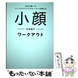 【中古】 小顔ワークアウト 日本で唯一のパーソナルフェイストレーナーが教える / 木村 祐介 / ワニブックス [単行本（ソフトカバー）]【メール便送料無料】【あす楽対応】