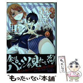【中古】 嫌な顔されながらおパンツ見せてもらいたい 2 ～余はパンツが見たいぞ～ / キドジロウ, 新木 伸 / 集英社 [コミック]【メール便送料無料】【最短翌日配達対応】