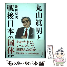 【中古】 丸山眞男と戦後日本の国体 / 池田 信夫 / 白水社 [単行本]【メール便送料無料】【あす楽対応】