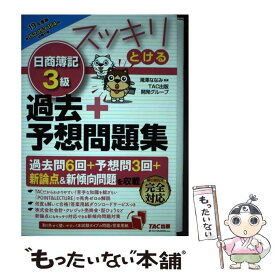 【中古】 スッキリとける日商簿記3級過去＋予想問題集 2019年度版 / TAC出版開発グループ, 滝澤 ななみ / TAC出版 [単行本（ソフトカバー）]【メール便送料無料】【あす楽対応】