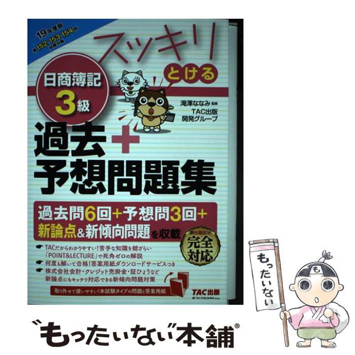 楽天市場】【中古】 2019年度版 スッキリとける日商簿記3級過去＋予想 