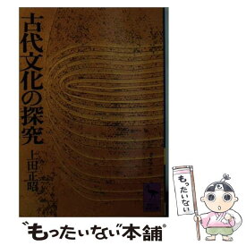 【中古】 古代文化の探究 / 上田 正昭 / 講談社 [文庫]【メール便送料無料】【あす楽対応】