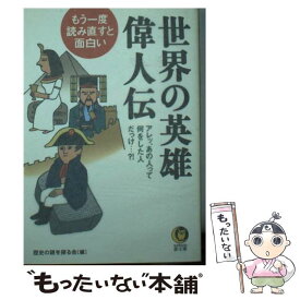 【中古】 もう一度、読み直すと面白い世界の英雄・偉人伝 アレッ、あの人って何をした人だっけ…？！ / 歴史の謎を探る会 / 河出書房新社 [文庫]【メール便送料無料】【あす楽対応】