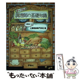 【中古】 調理師の基礎知識 / 大阪あべの辻調理師専門学校 / 評論社 [単行本]【メール便送料無料】【最短翌日配達対応】