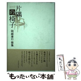 【中古】 片隅の椅子 岡崎康行歌集 / 岡崎康行 / 柊書房 [単行本]【メール便送料無料】【あす楽対応】