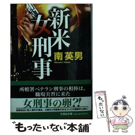 【中古】 新米女刑事 / 南 英男 / 文芸社 [文庫]【メール便送料無料】【あす楽対応】