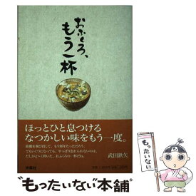 【中古】 おふくろ、もう一杯 / 扶桑社 / 扶桑社 [単行本]【メール便送料無料】【あす楽対応】