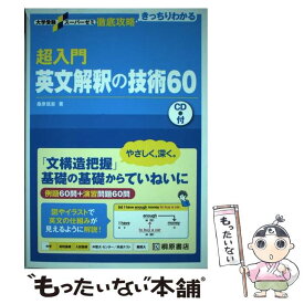 【中古】 超入門英文解釈の技術60 CD付 / 桑原 信淑 / 桐原書店 [単行本（ソフトカバー）]【メール便送料無料】【最短翌日配達対応】