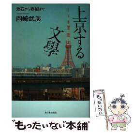【中古】 上京する文學 / 岡崎 武志 / 新日本出版社 [単行本]【メール便送料無料】【最短翌日配達対応】