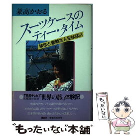 【中古】 スーツケースのティー・タイム 旅ほど素敵な人生はない / 兼高 かおる / 講談社 [単行本]【メール便送料無料】【あす楽対応】